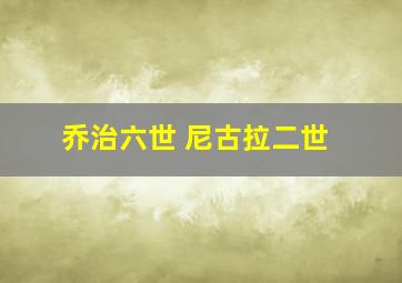 乔治六世 尼古拉二世